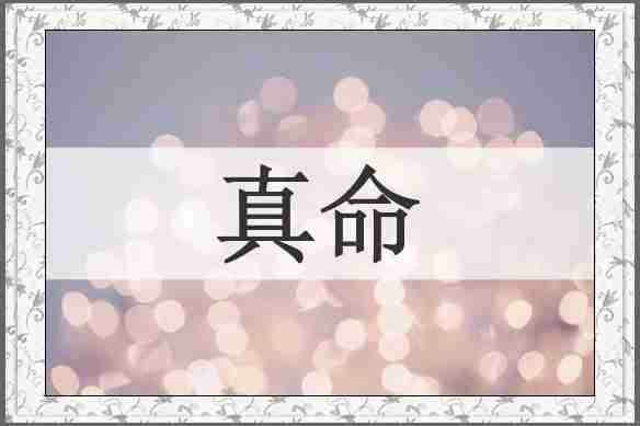 真命