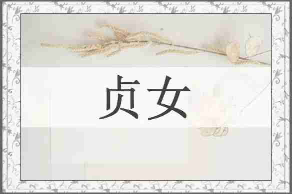 贞女