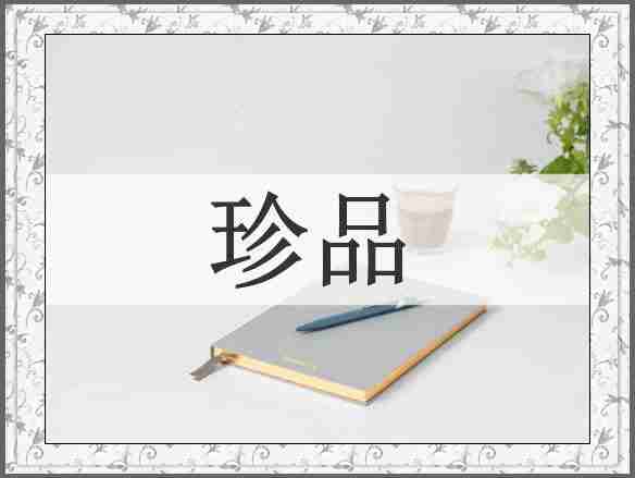 珍品