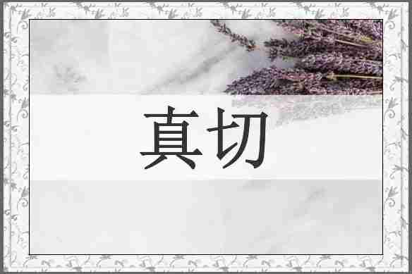 真切