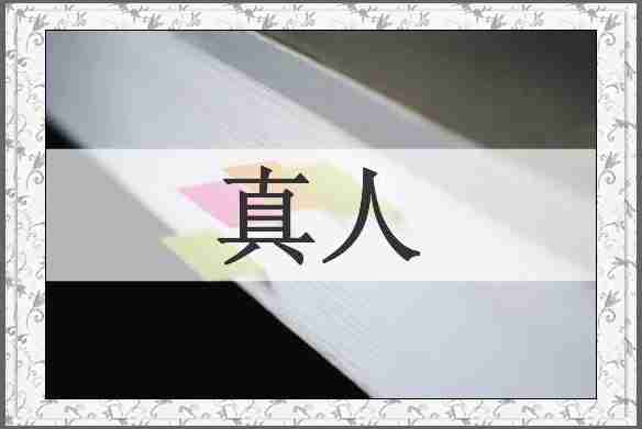 真人
