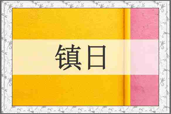 镇日