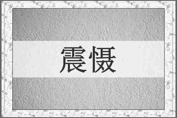 震慑