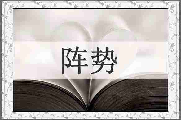 阵势