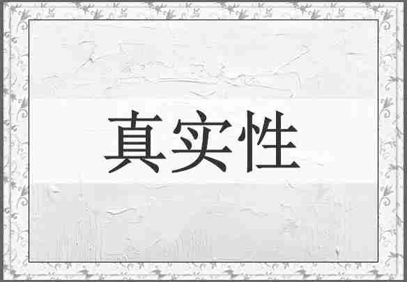 真实性