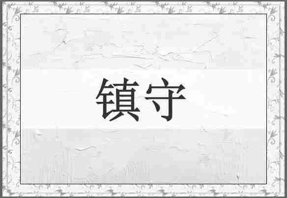 镇守