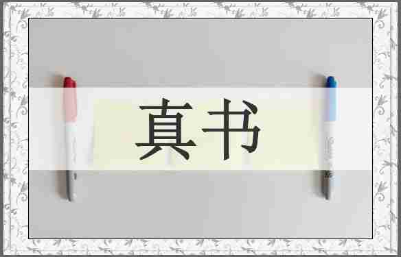 真书