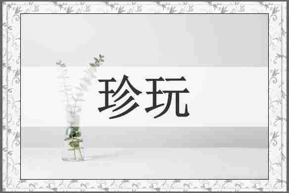 珍玩
