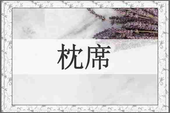 枕席