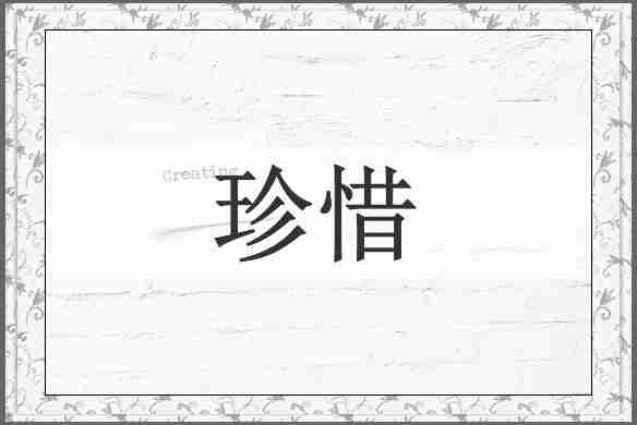 珍惜