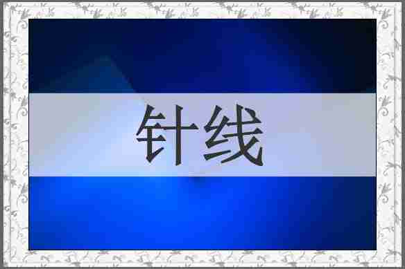针线