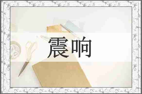 震响