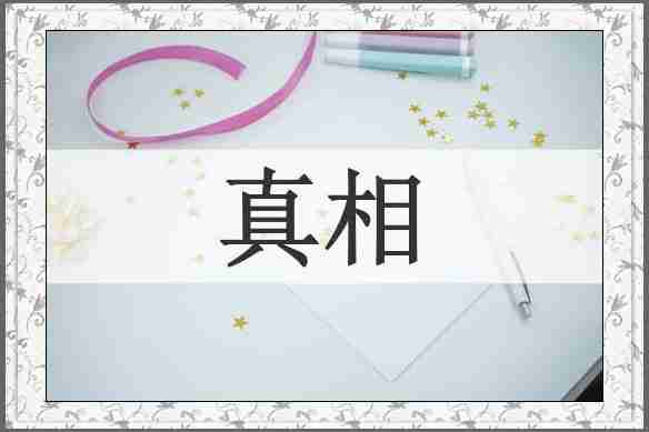真相