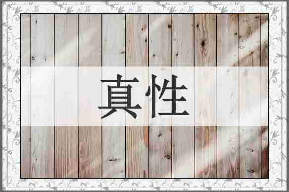 真性