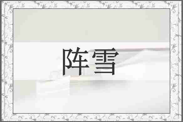 阵雪