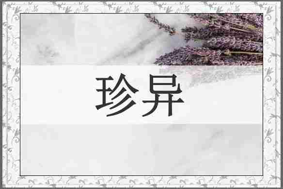 珍异