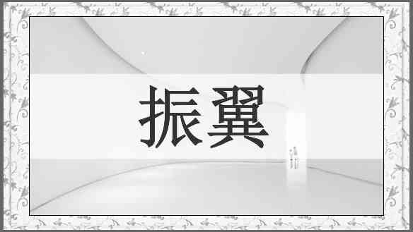 振翼