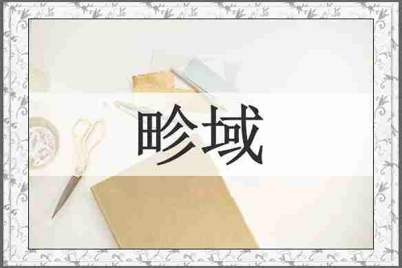 畛域