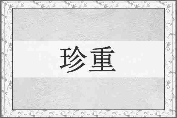珍重