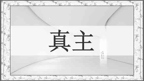 真主