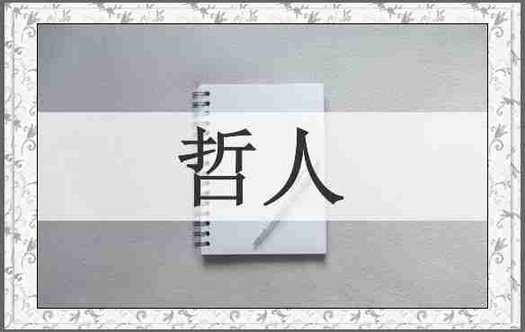 哲人