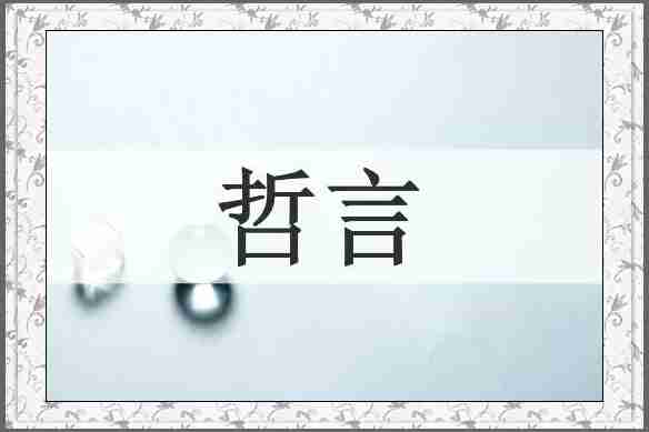 哲言