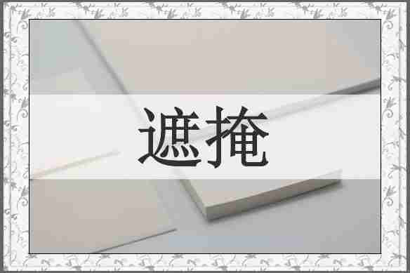 遮掩