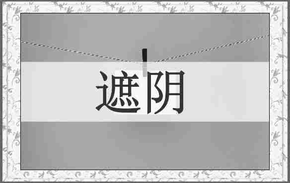 遮阴