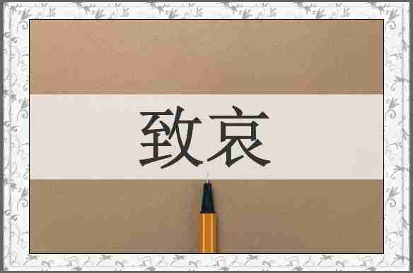 致哀