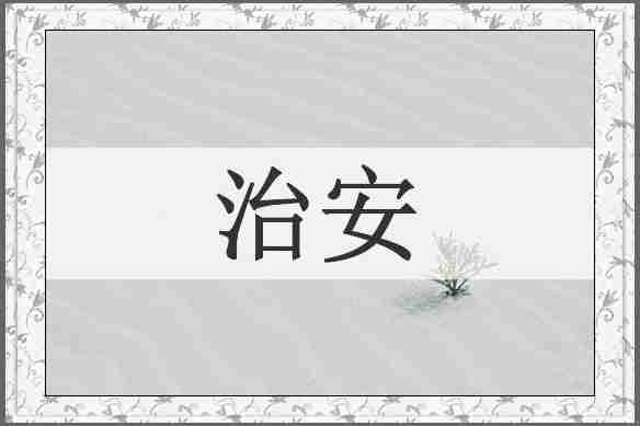 治安