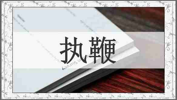 执鞭