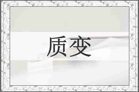 质变