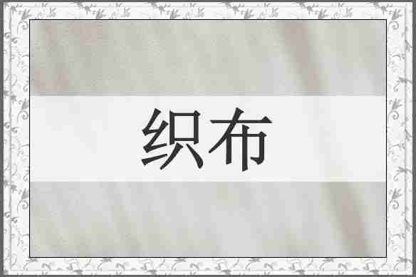 织布