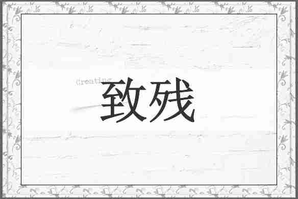 致残