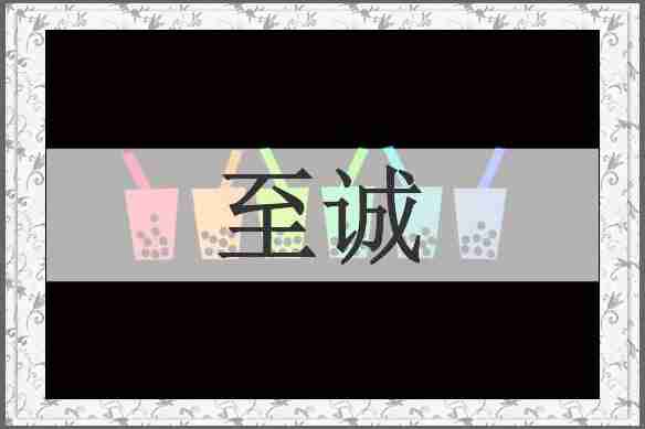 至诚