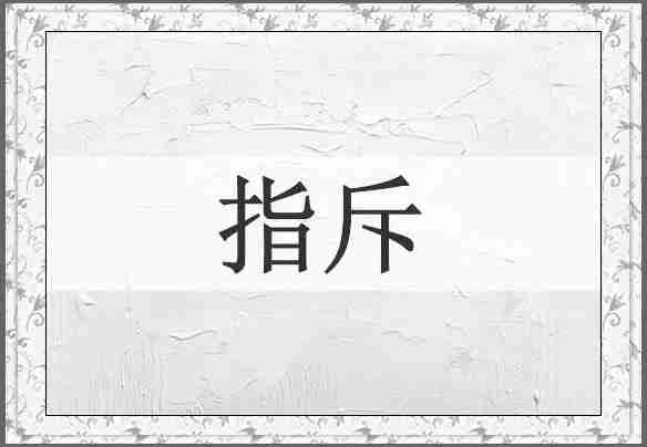 指斥