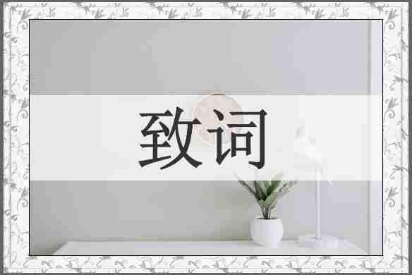 致词