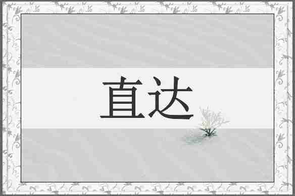 直达