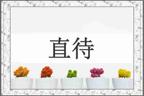 直待