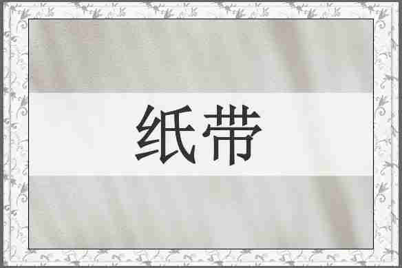 纸带