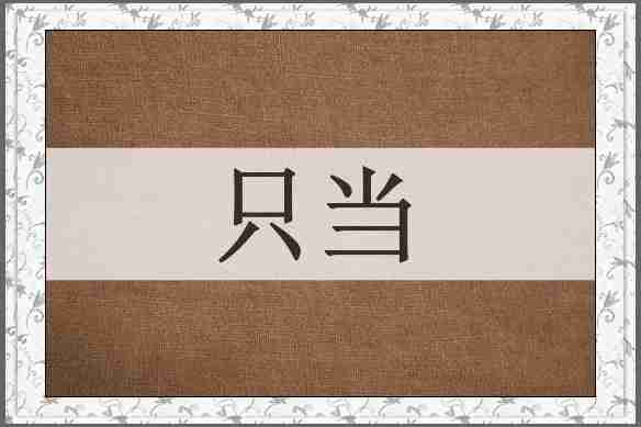 只当