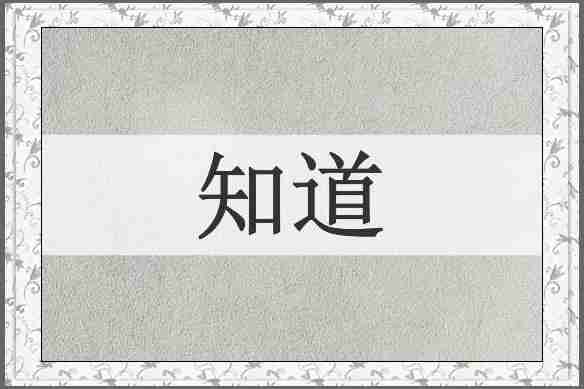 知道