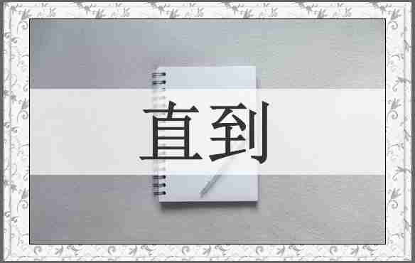 直到