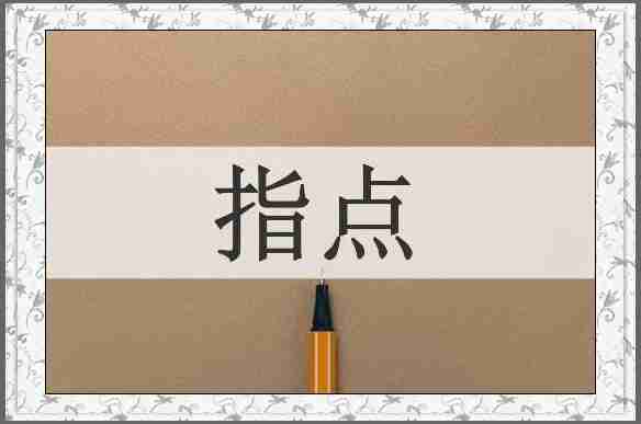 指点