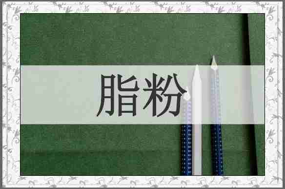 脂粉