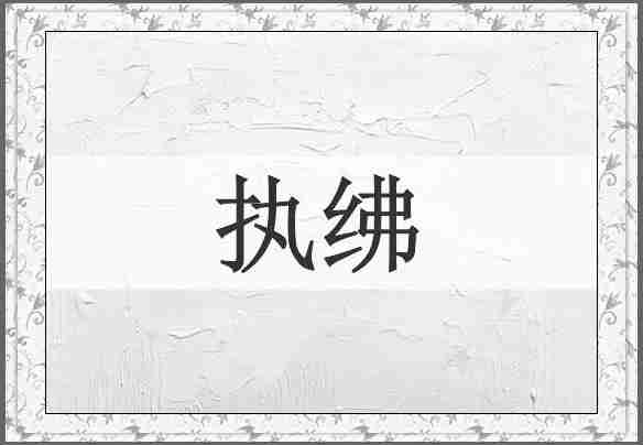 执绋