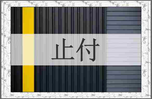 止付
