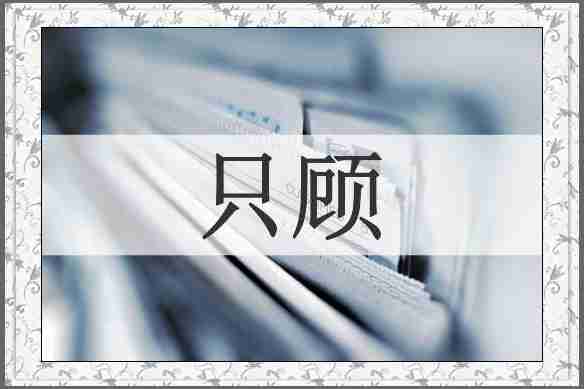 只顾
