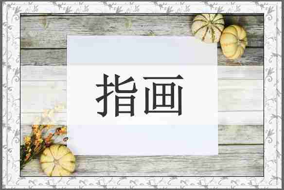 指画