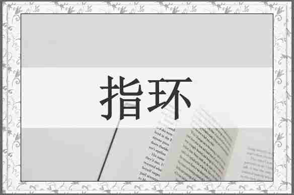 指环
